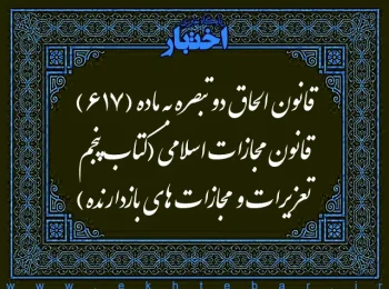 قانون الحاق دو تبصره به ماده (۶۱۷) قانون مجازات اسلامی