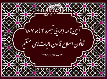 آیین‌نامه اجرایی تبصره ۴ ماده ۱۸۷ قانون اصلاح قانون مالیات‌های مستقیم