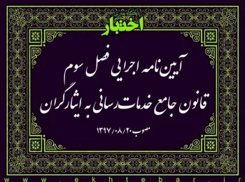 آیین‌نامه اجرایی فصل سوم قانون جامع خدمات‌رسانی به ایثارگران