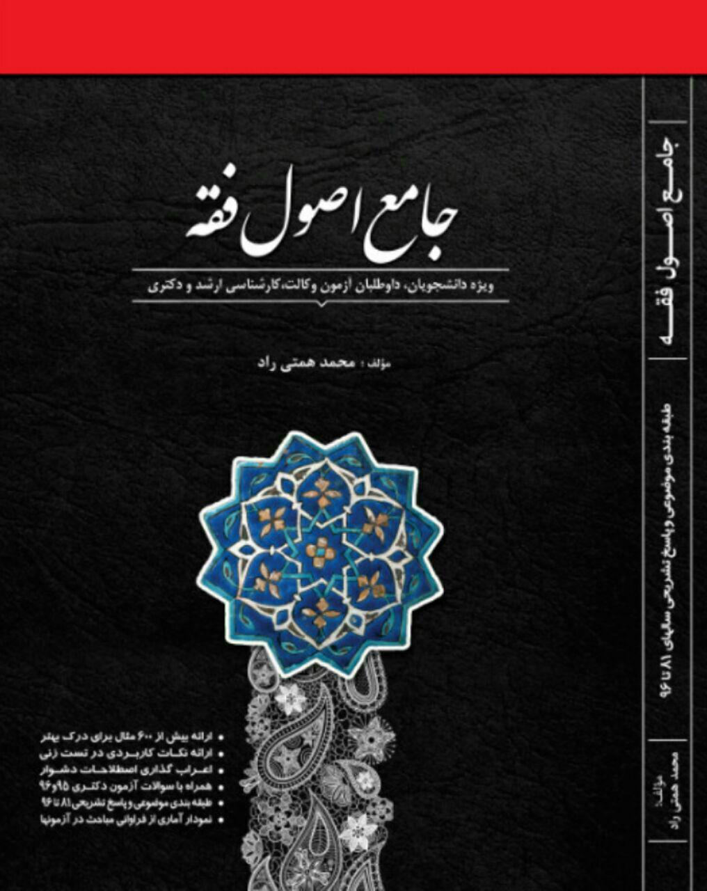 جلد کتاب جامع اصول فقه محمد همتی راد