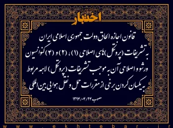 قانون اجازه الحاق دولت جمهوری اسلامی ایران به تشریفات (پروتکل)های اصلاحی (۱)، (۲) و (۴) کنوانسیون ورشو