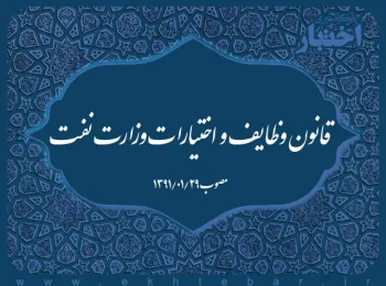 قانون وظایف و اختیارات وزارت نفت