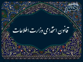 ‌قانون استخدامی وزارت اطلاعات
