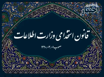 ‌قانون استخدامی وزارت اطلاعات