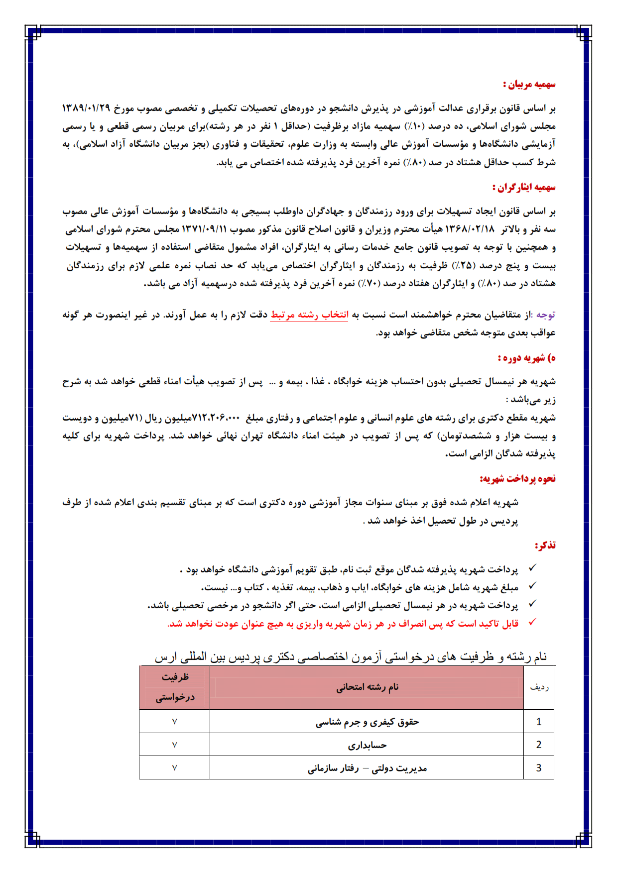 پذیرش بدون آزمون دانشجوی دکتری در رشته حقوق جزا و جرم شناسی پردیس ارس دانشگاه تهران 