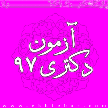 آزمون دکتری 97