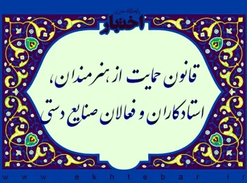 قانون حمایت از هنرمندان، استادکاران و فعالان صنایع دستی
