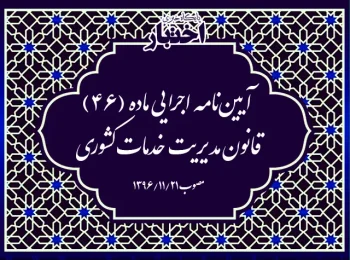 آیین‌نامه اجرایی ماده (۴۶) قانون مدیریت خدمات کشوری