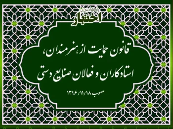قانون حمایت از هنرمندان، استادکاران و فعالان صنایع دستی