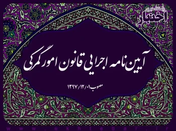 آیین‌نامه اجرایی قانون امور گمرکی