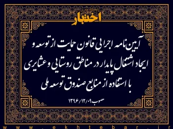 آیین‌نامه اجرایی قانون حمایت از توسعه و ایجاد اشتغال پایدار در مناطق روستایی و عشایری با استفاده از منابع صندوق توسعه ملی