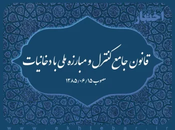 قانون جامع کنترل و مبارزه ملی با دخانیات