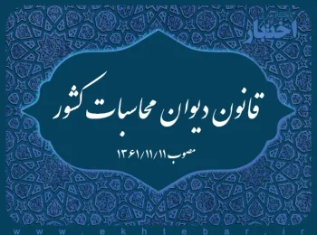 قانون دیوان محاسبات کشور