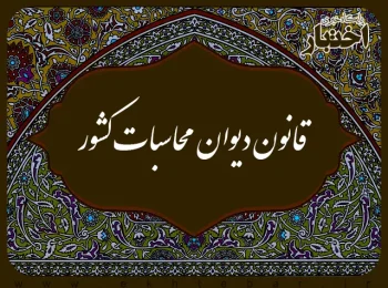 قانون دیوان محاسبات کشور