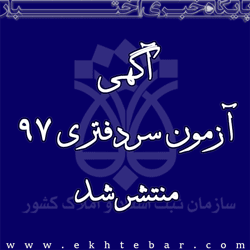 آگهی آزمون سردفتری 97