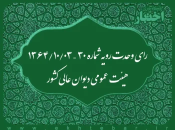 رای وحدت رویه شماره ۳۰ – ۱۳۶۴/۱۰/۳ هیئت عمومی دیوان عالی کشور