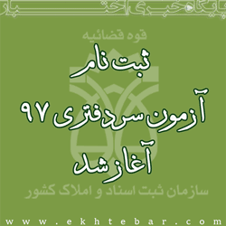 آزمون سردفتری 97