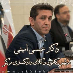 2070-دکتر-عیسی-امینی-250