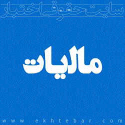 مالیات