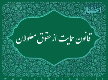 قانون حمایت از حقوق معلولان