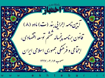 آیین‌نامه اجرایی بند (ت) ماده (۸) قانون برنامه پنجساله ششم توسعه اقتصادی، اجتماعی و فرهنگی جمهوری اسلامی ایران