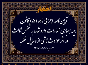 آیین‌نامه اجرایی ماده (۵) قانون بیمه اجباری خسارات وارد شده به شخص ثالث در اثر حوادث ناشی از وسایل نقلیه