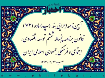 آیین‌نامه‌اجرایی بند (پ) ماده (۷۲) قانون برنامه‌ پنجساله ششم‌ توسعه‌ اقتصادی، اجتماعی و فرهنگی جمهوری اسلامی ایران