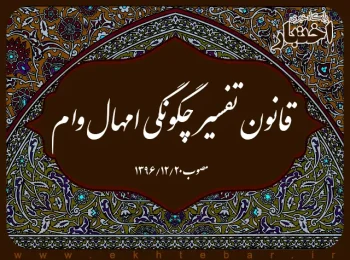 قانون تفسیر چگونگی امهال وام