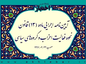 آیین‌نامه اجرایی ماده (۱۳) قانون نحوه فعالیت احزاب و گروه‌های سیاسی