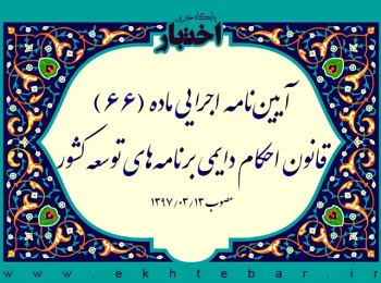 آیین‌نامه اجرایی ماده (۶۶) قانون احکام دایمی برنامه‌های توسعه کشور