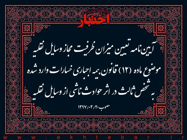 آیین‌نامه تعیین میزان ظرفیت مجاز وسایل نقلیه موضوع ماده (۱۲) قانون بیمه اجباری خسارات وارد شده به شخص ثالث در اثر حوادث ناشی از وسایل نقلیه