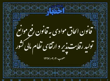 قانون الحاق موادی به قانون رفع موانع تولید رقابت‌پذیر و ارتقای نظام مالی کشور