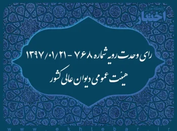 رای وحدت‌ رویه شماره ۷۶۸ - ۱۳۹۷/۱/۲۱ هیئت‌ عمومی دیوان ‌عالی ‌کشور