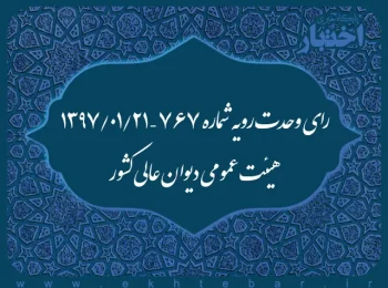 رای وحدت‌ رویه شماره ۷۶۷ – ۱۳۹۷/۱/۲۱ هیئت‌ عمومی دیوان ‌عالی ‌کشور