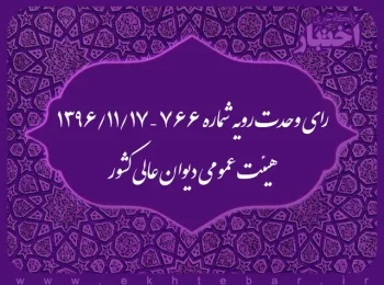 رای وحدت‌ رویه شماره ۷۶۶ – ۱۳۹۶/۱۱/۱۷ هیئت‌ عمومی دیوان ‌عالی ‌کشور
