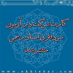کارت ورود به جلسه آزمون سردفتری 97