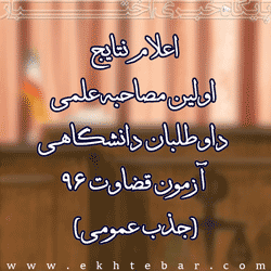 نتایج نوبت اول مصاحبه علمی داوطلبان دانشگاهی جذب عمومی آزمون قضاوت ۹۶