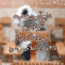 نتایج آزمون قضاوت کوتا‌ه‌پاسخ (ویژه ایثارگران) تا ۳ مرداد