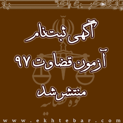 اطلاعيه‌ آزمون قضاوت 1397 (جذب عمومی)