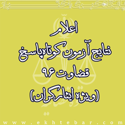 اعلام نتایج آزمون قضاوت ویژه ایثارگران