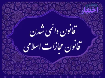 قانون دائمی شدن قانون مجازات اسلامی