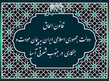 قانون الحاق دولت جمهوری اسلامی ایران به پیمان مودت و همکاری در جنوب شرقی آسیا