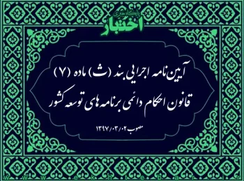 آیین‌نامه اجرایی بند (ث) ماده (۷) قانون احکام دائمی برنامه‌های توسعه کشور