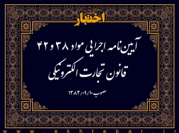 آیین‌نامه اجرایی مواد ۳۸ و ۴۲ قانون تجارت الکترونیکی