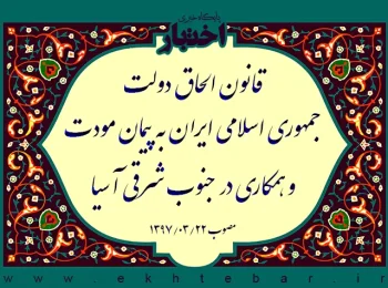 قانون الحاق دولت جمهوری اسلامی ایران به پیمان مودت و همکاری در جنوب شرقی آسیا