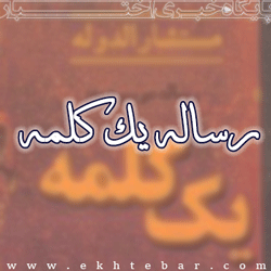 رساله «یک کلمه»