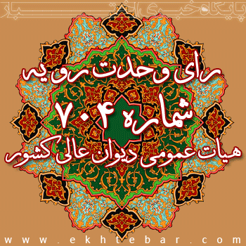 رأی وحدت رویه شماره 704 هیأت عمومی دیوان عالی کشور