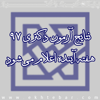 2240-نتایج-دکتری-97-هفته-آینده