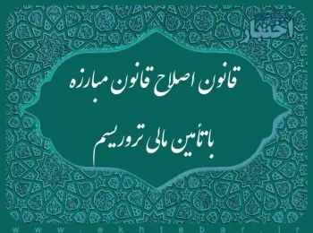 قانون اصلاح قانون مبارزه با تأمین مالی تروریسم