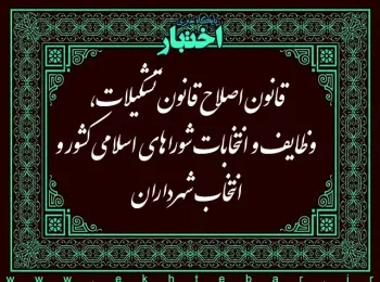 قانون اصلاح قانون تشکیلات، وظایف و انتخابات شوراهای اسلامی کشور و انتخاب شهرداران